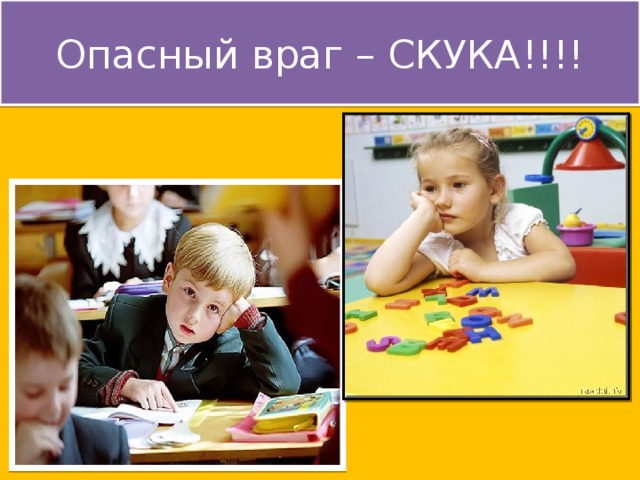 Опасный враг – СКУКА!!!!