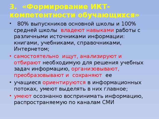 3. «Формирование ИКТ-компетентности обучающихся»