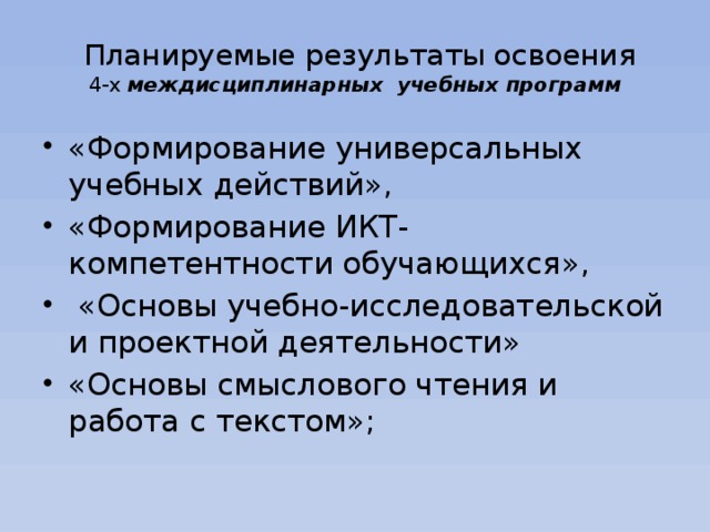 Планируемые результаты освоения  4-х междисциплинарных учебных программ