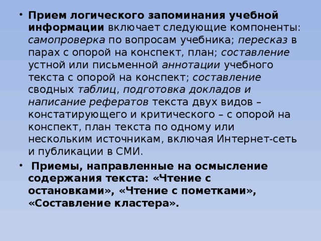 Как легко запомнить текст для пересказа. Приемы логического запоминания. Формирование приемов логического запоминания в дошкольном возрасте.. Логическое запоминание примеры. Составьте конспект текста.