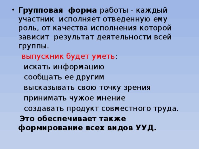 Групповая форма работы - каждый участник исполняет отведенную ему роль, от качества исполнения которой зависит результат деятельности всей группы.