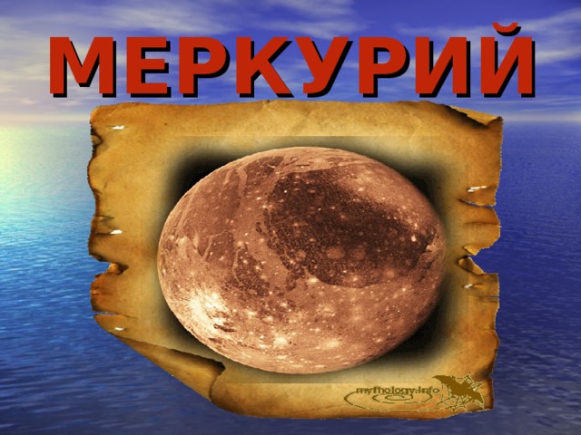 МЕРКУРИЙ