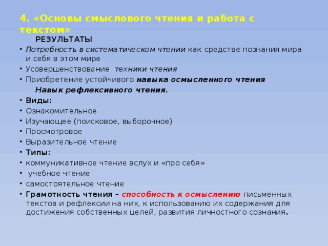 4. «Основы смыслового чтения и работа с текстом»    РЕЗУЛЬТАТЫ Потребность в систематическом чтении как средстве познания мира и себя в этом мире Усовершенствование техники чтения  Приобретение устойчивого навыка осмысленного чтения   Навык рефлексивного чтения .