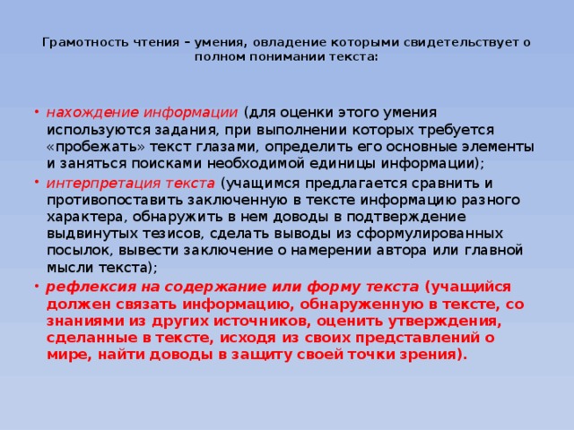 Грамотность чтения – умения, овладение которыми свидетельствует о полном понимании текста: