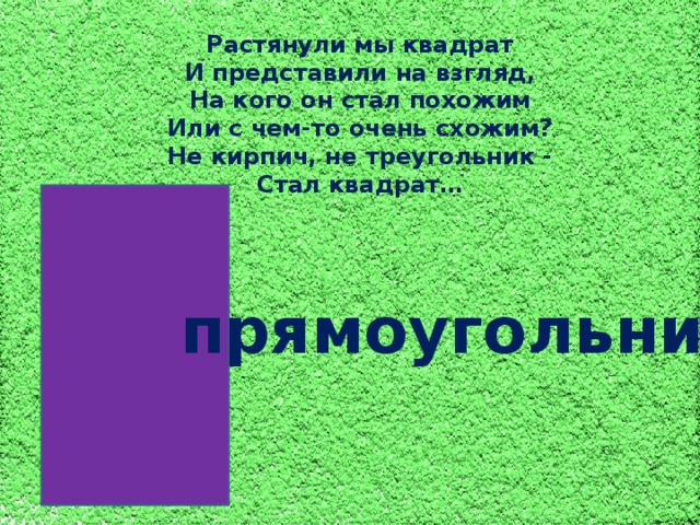 Стань квадратной. Загадка про прямоугольник для детей. Загадка про прямоугольник для дошкольников. Стих про прямоугольник. Загадка про квадрат.