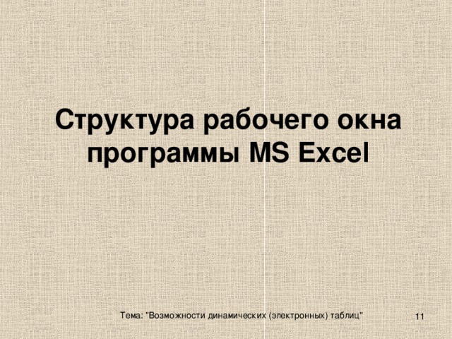 Структура рабочего окна программы MS Excel Тема: 