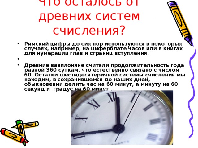 Что осталось от древних систем счисления?