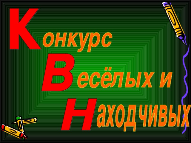 Математический квн 1 класс с презентацией с ответами