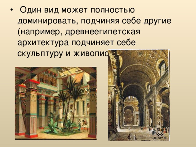 Один вид может полностью доминировать, подчиняя себе другие (например, древнеегипетская архитектура подчиняет себе скульптуру и живопись);