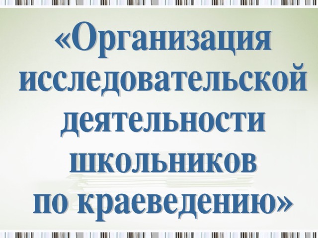 деятельности школьников по краеведению»