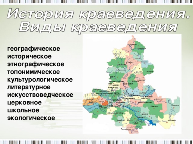 географическое историческое этнографическое топонимическое культурологическое литературное искусствоведческое церковное школьное экологическое