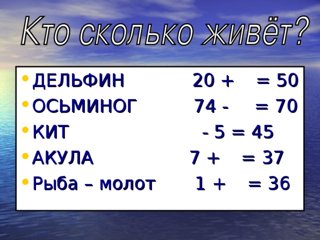 На узенькой дорожке  Плясали осьминожки.  10 дочек осьминожек,  И сыночков 10 тоже.  Пришёл папа осьминог  5 детишек уволок.  Сколько деток осьминожек  Плясать остались на дорожке?