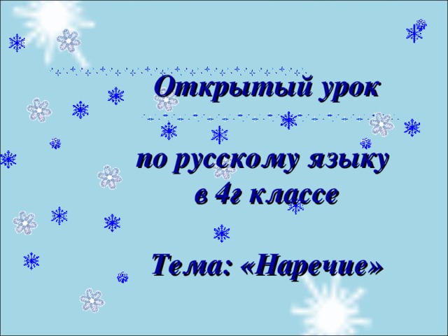 Открытый урок  по русскому языку в 4г классе  Тема: «Наречие»