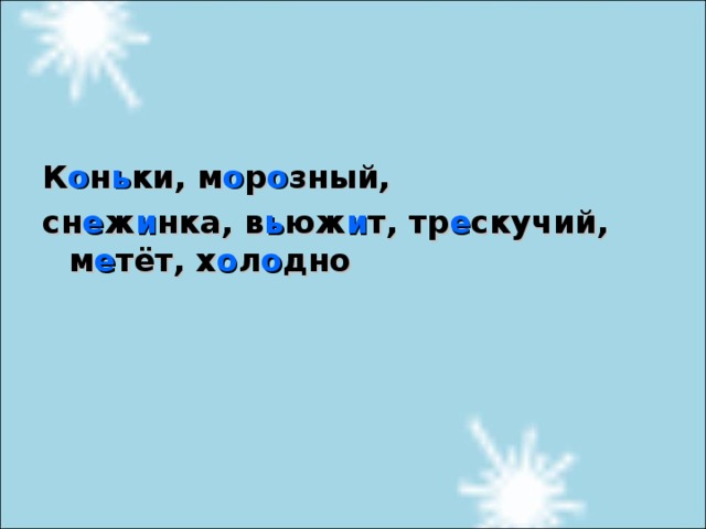 К о н ь ки, м о р о зный, сн е ж и нка, в ь юж и т, тр е скучий, м е тёт, х о л о дно