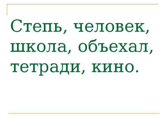 Степь, человек, школа, объехал, тетради, кино.