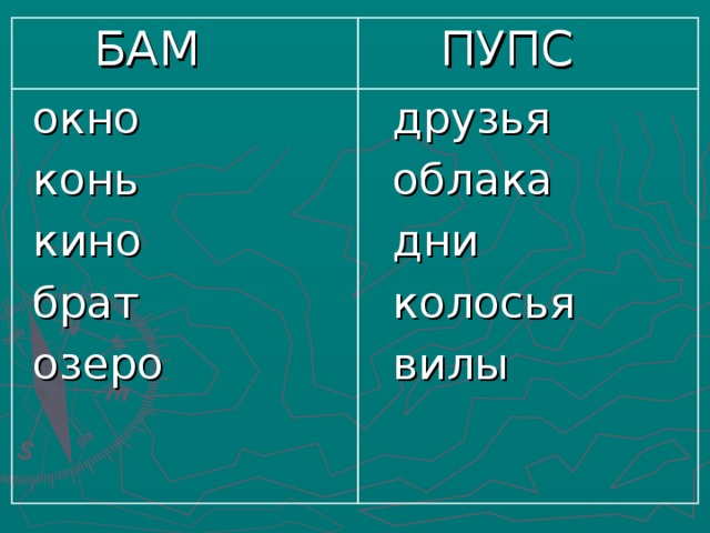 БАМ  ПУПС  окно  конь  кино  брат  озеро  друзья  облака  дни  колосья  вилы