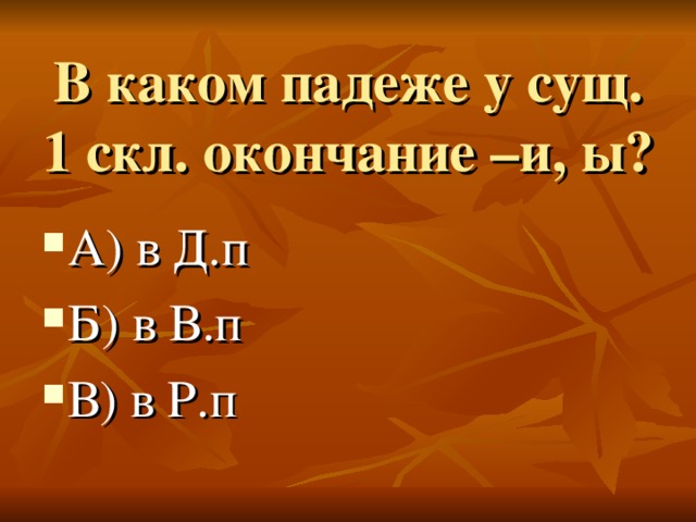 В каком падеже у сущ. 1 скл. окончание –и, ы?