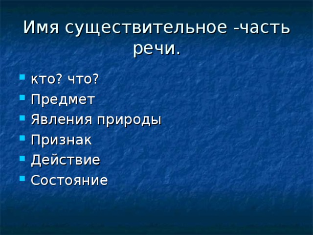 Имя существительное -часть речи.