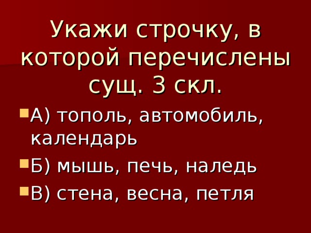 Укажи строчку, в которой перечислены сущ. 3 скл.