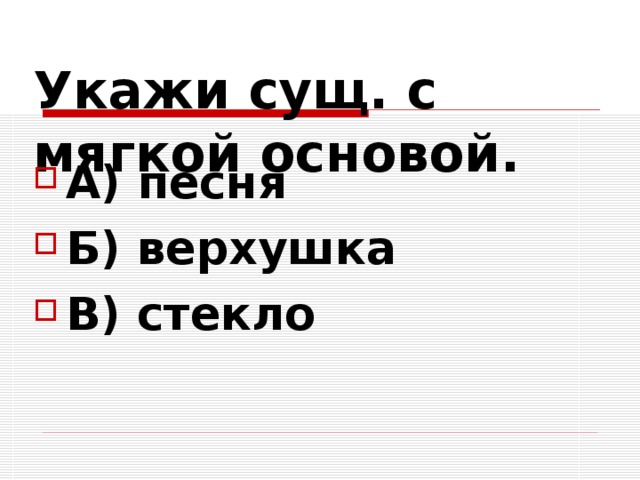 Мягкая основа. Укажите существительные с мягкой основой. Существительное с мягкой основой земля верхушка стекло. Указать сущ. С мягкой основой:земля,верхушка,стекло,дома. Существительное с мягкой основой земля верхушка стекло дома.