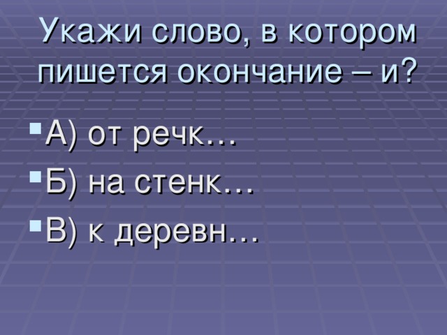 Укажи слово, в котором пишется окончание – и?