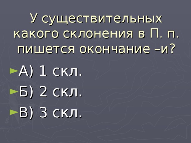 У существительных какого склонения в П. п. пишется окончание –и?