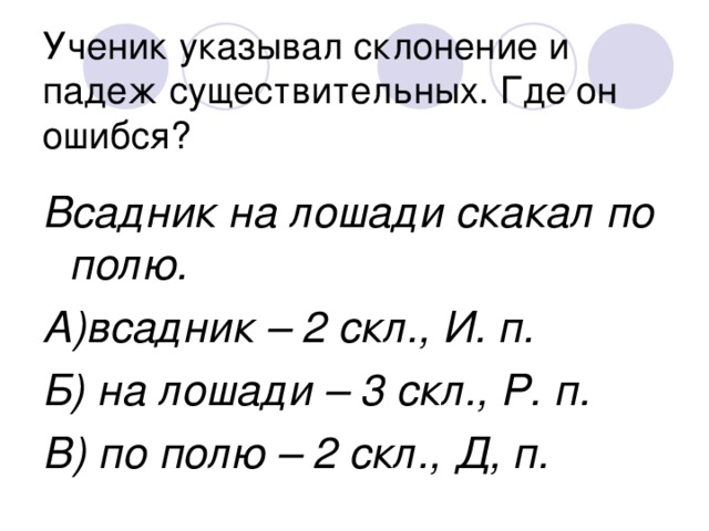 Всадник на лошади скакал по полю. А)всадник – 2 скл., И. п. Б) на лошади – 3 скл., Р. п. В) по полю – 2 скл., Д, п.