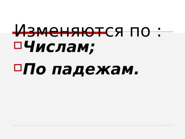 Изменяются по :