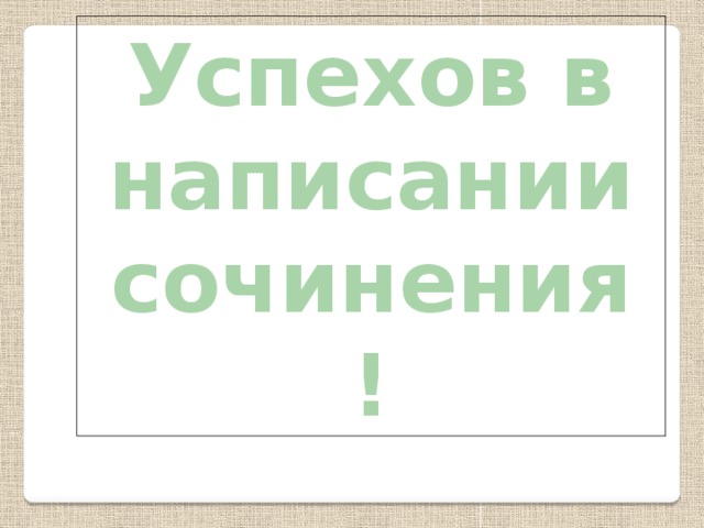 Успехов в написании сочинения !