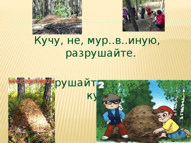 Кучу, не, мур..в..иную, разрушайте. Не разрушайте мур а в ь иную кучу.