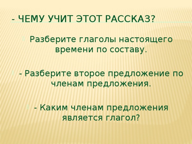 - Чему учит этот рассказ?