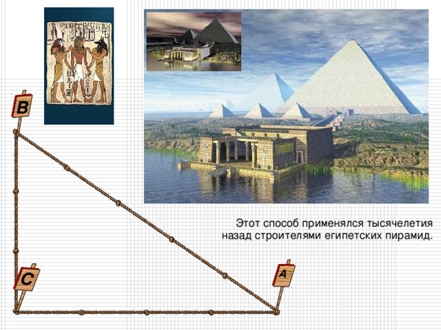 С А В http://www.wyllf.ru/chtivo/15982-sem-chudes-sveta-v-kartinkakh.html http://www.infocity.kiev.ua/graf/content/graf049_6.phtml Этот способ применялся тысячелетия  назад строителями египетских пирамид.
