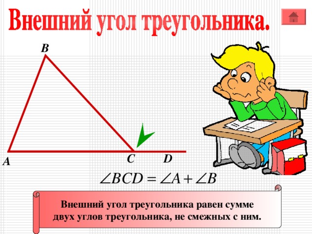 В С D А Внешний угол треугольника равен сумме двух углов треугольника, не смежных с ним.