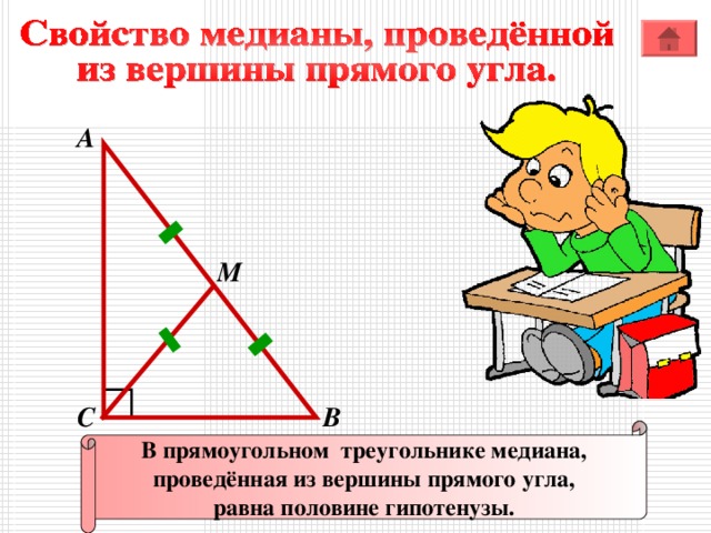 А M В С В прямоугольном треугольнике медиана, проведённая из вершины прямого угла, равна половине гипотенузы.