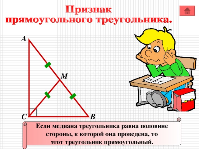 А M В С Если медиана треугольника равна половине стороны, к которой она проведена, то этот треугольник прямоугольный.