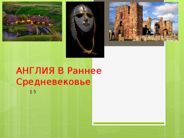 АНГЛИЯ В Раннее Средневековье § 5