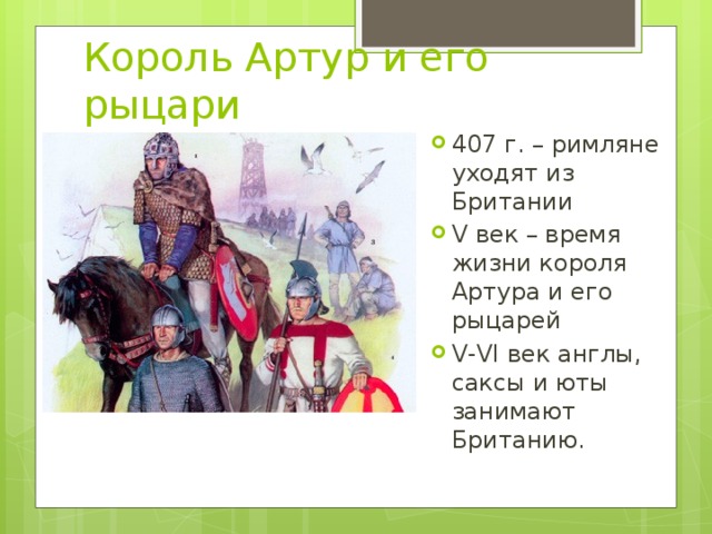 Король Артур и его рыцари