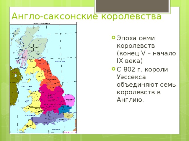 Англо-саксонские королевства