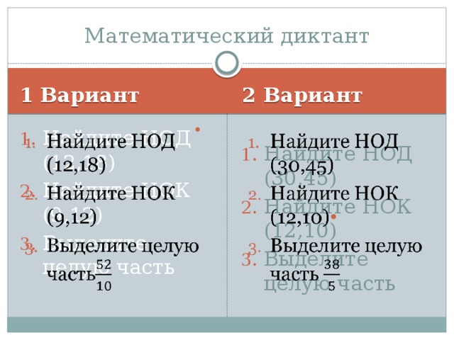 Математический диктант 1 Вариант 2 Вариант