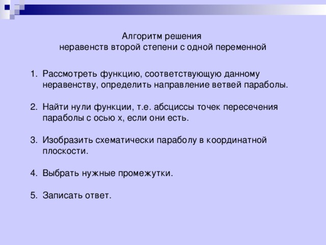 Алгоритм решения  неравенств второй степени с одной переменной