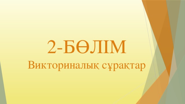 2-БӨЛІМ Викториналық сұрақтар