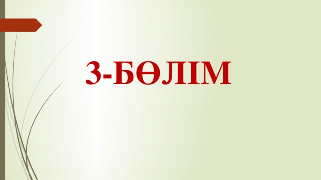 3-БӨЛІМ