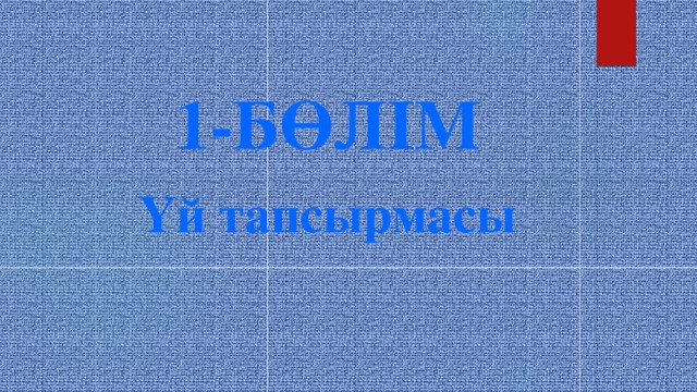 1-БӨЛІМ Үй тапсырмасы