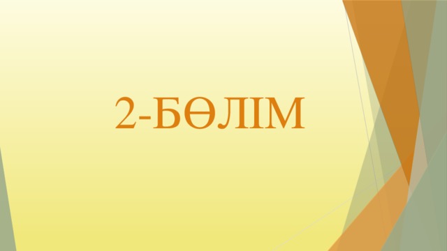 2-БӨЛІМ