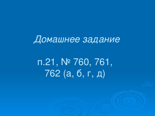 Домашнее задание   п.21, № 760, 761,  762 (а, б, г, д)