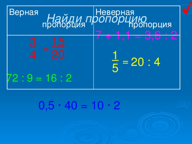 Верные пропорции 4 5. Неверная пропорция. Верные и неверные пропорции. Найди пропорции. Найдите верную пропорцию..