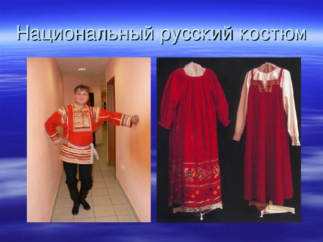 Национальный русский костюм