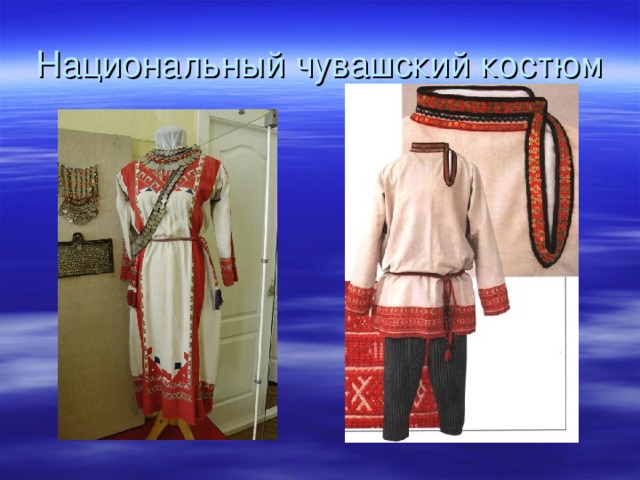 Национальный чувашский костюм