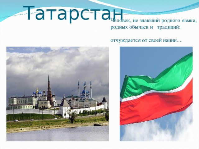 Татарстан  Человек, не знающий родного языка,  родных обычаев и традиций:  отчуждается от своей нации...