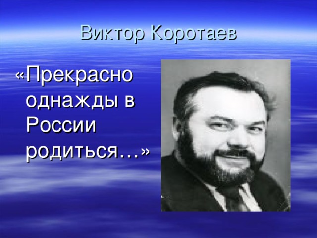 Виктор Коротаев «Прекрасно однажды в России родиться…»